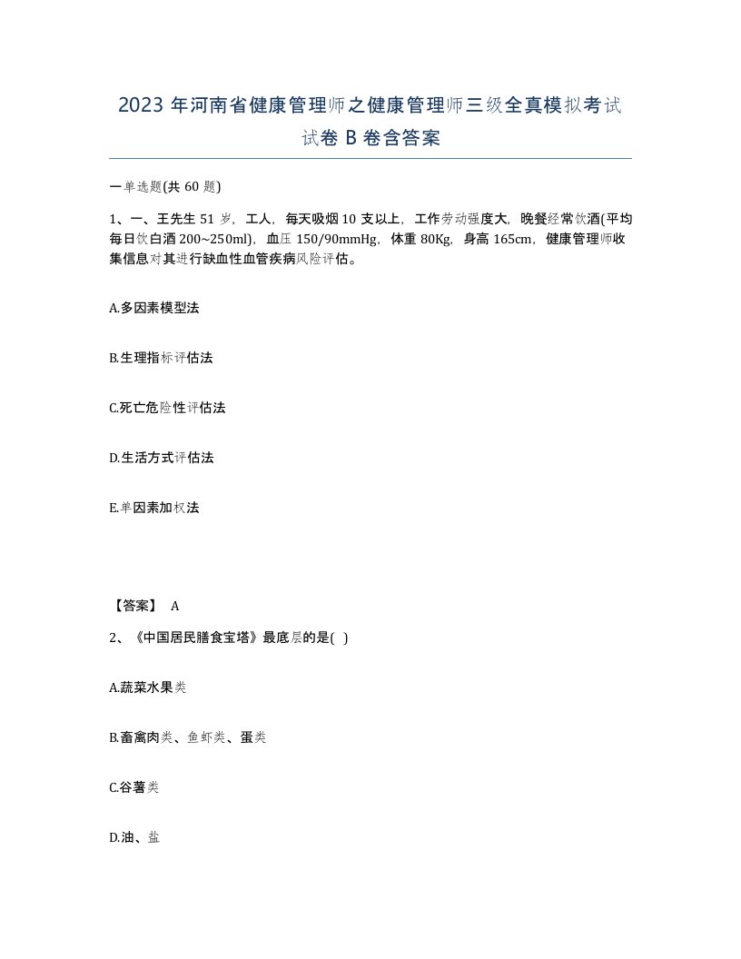 2023年河南省健康管理师之健康管理师三级全真模拟考试试卷B卷含答案