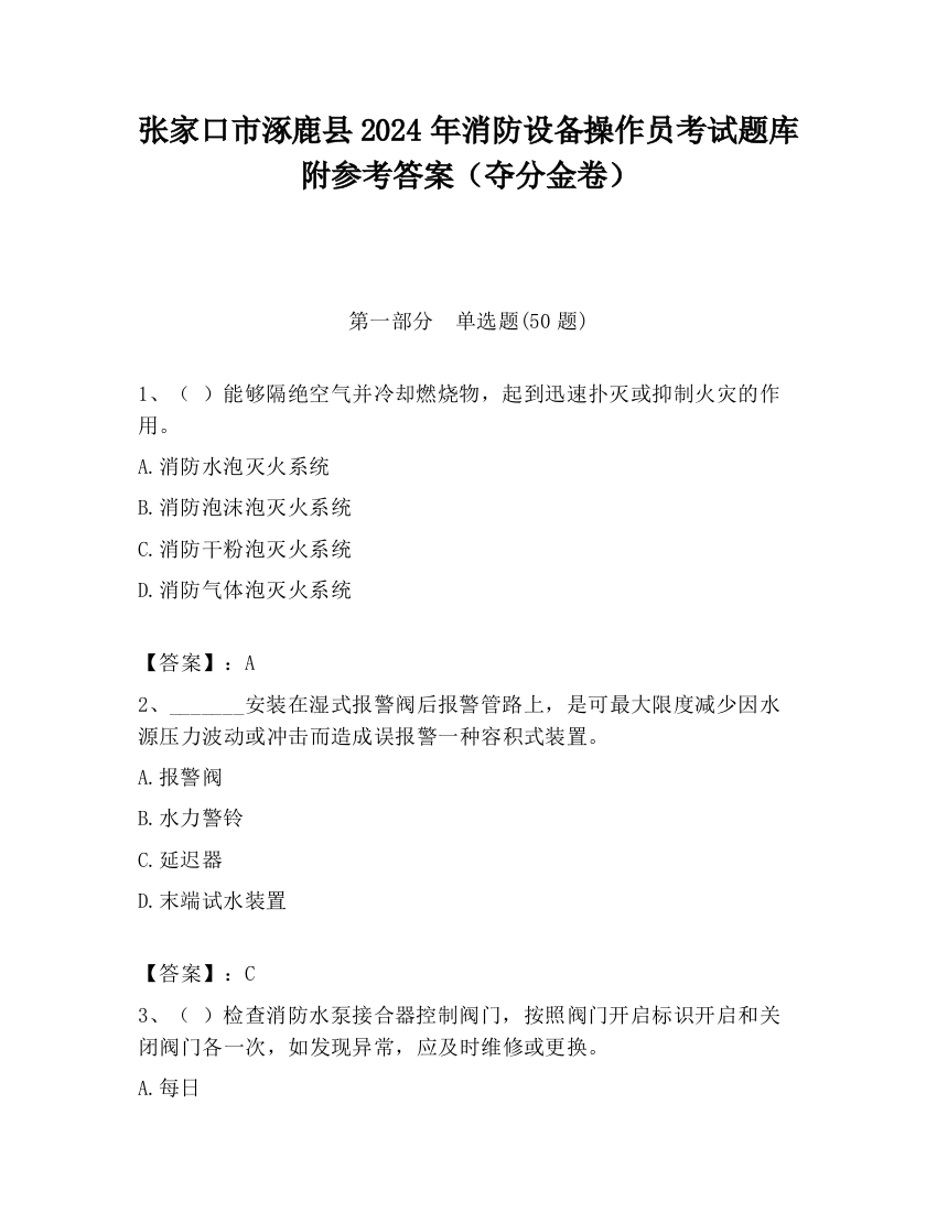 张家口市涿鹿县2024年消防设备操作员考试题库附参考答案（夺分金卷）