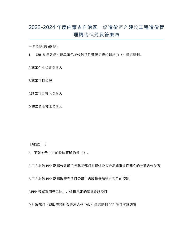 2023-2024年度内蒙古自治区一级造价师之建设工程造价管理试题及答案四