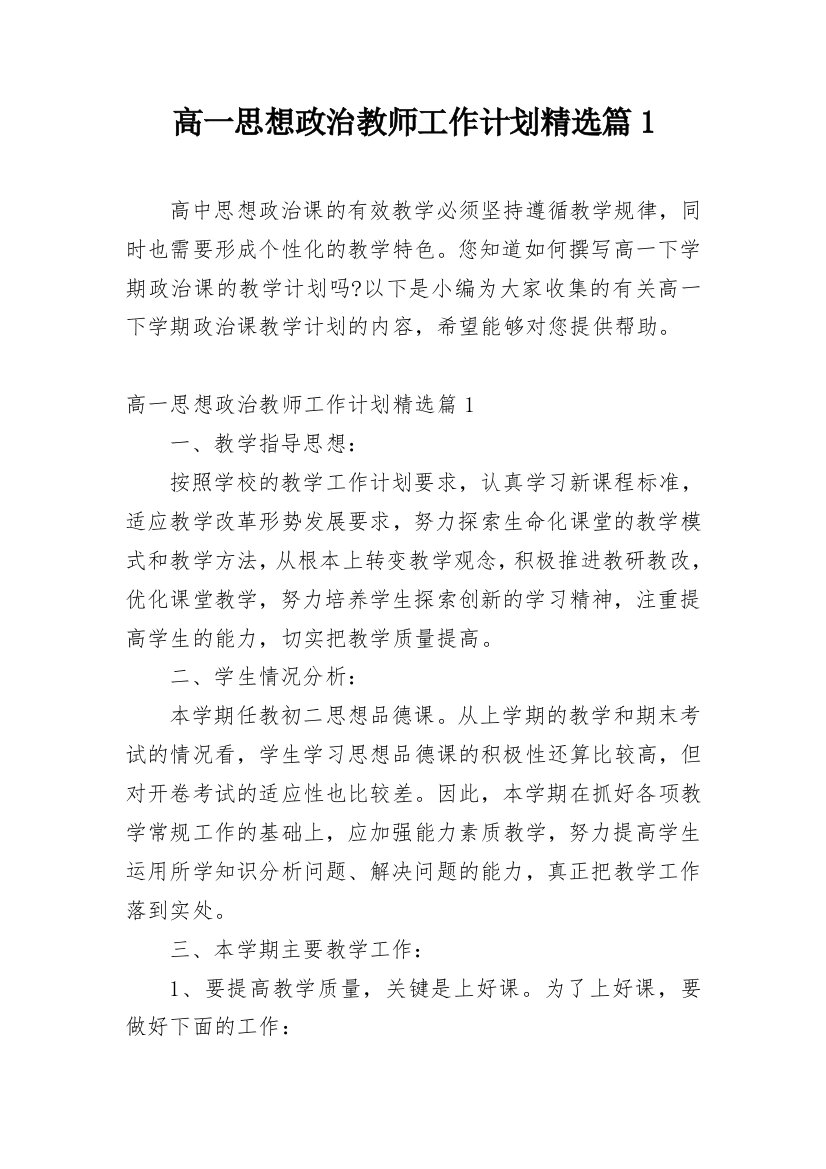 高一思想政治教师工作计划精选篇1