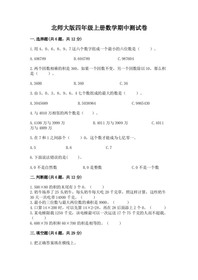 北师大版四年级上册数学期中测试卷附答案【b卷】