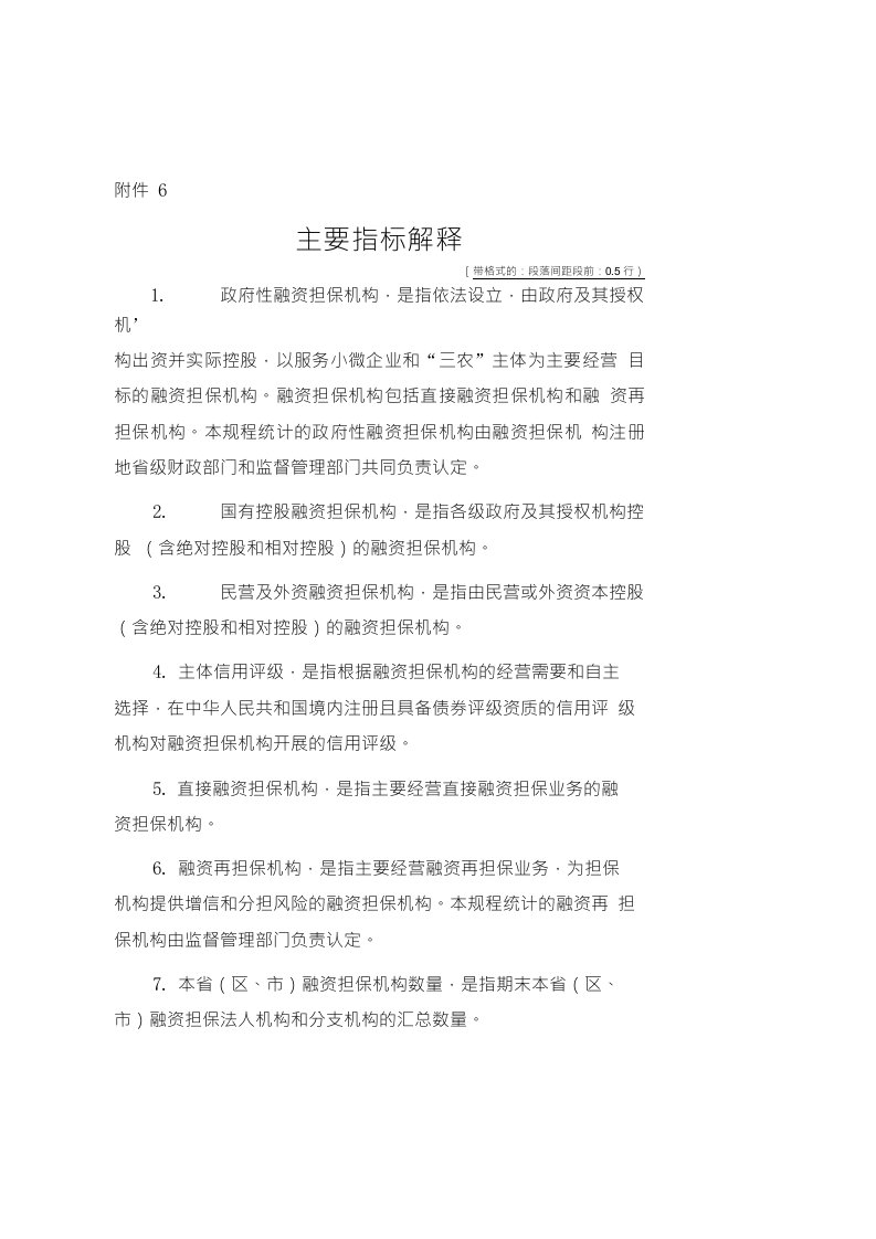 融资担保公司非现场监管规程主要指标解释