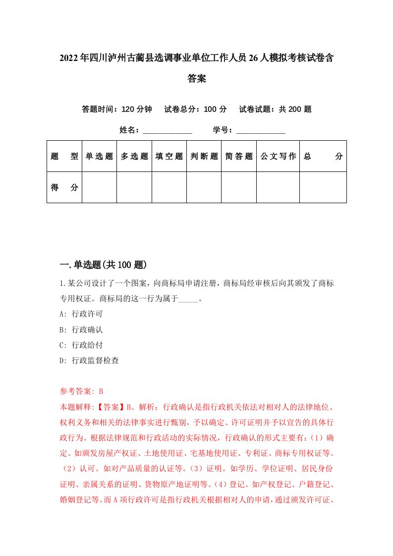 2022年四川泸州古蔺县选调事业单位工作人员26人模拟考核试卷含答案3