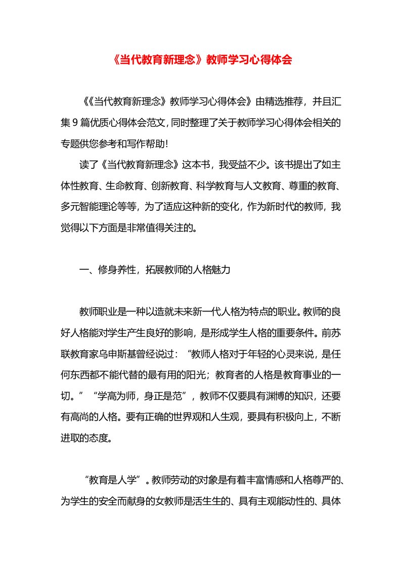 《当代教育新理念》教师学习心得体会