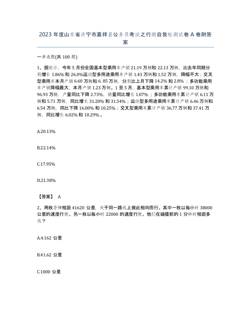 2023年度山东省济宁市嘉祥县公务员考试之行测自我检测试卷A卷附答案