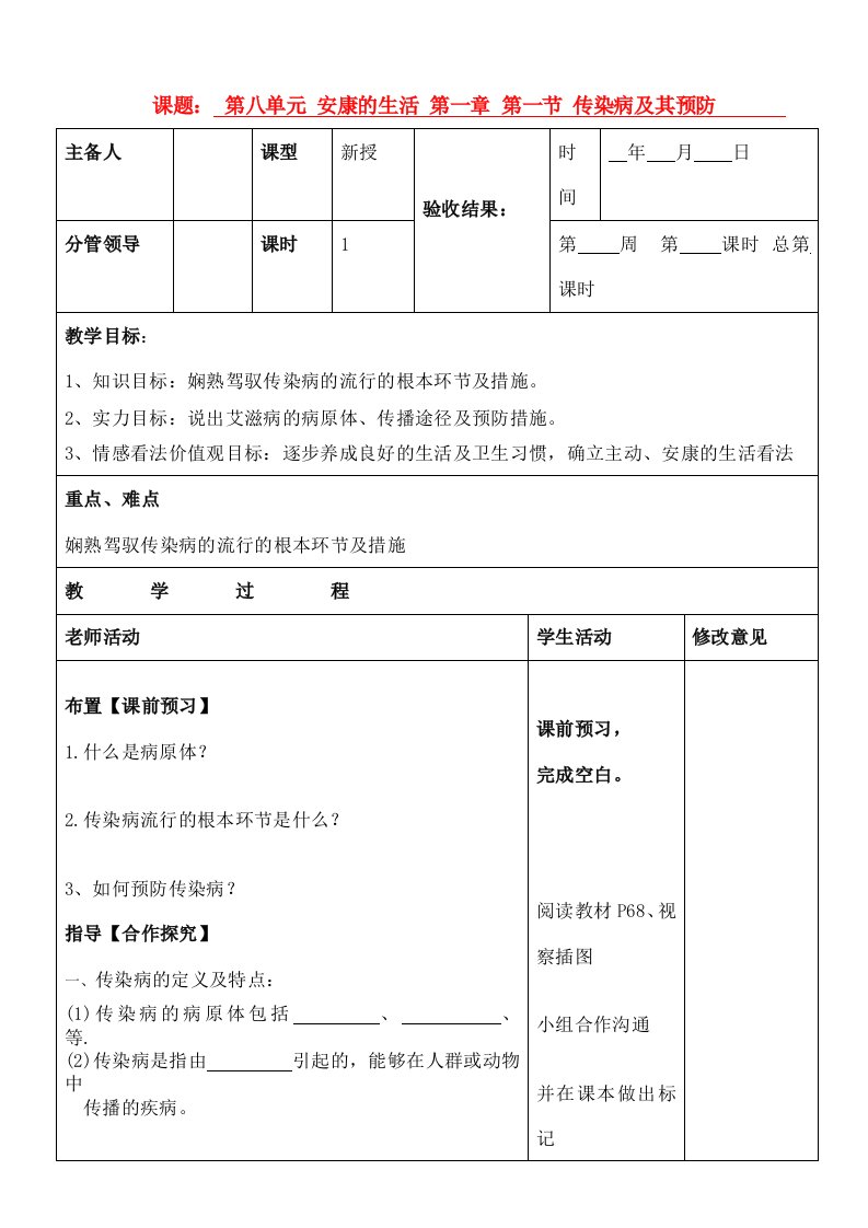 东省八年级生物上册《传染病及其预防》教案-苏教版