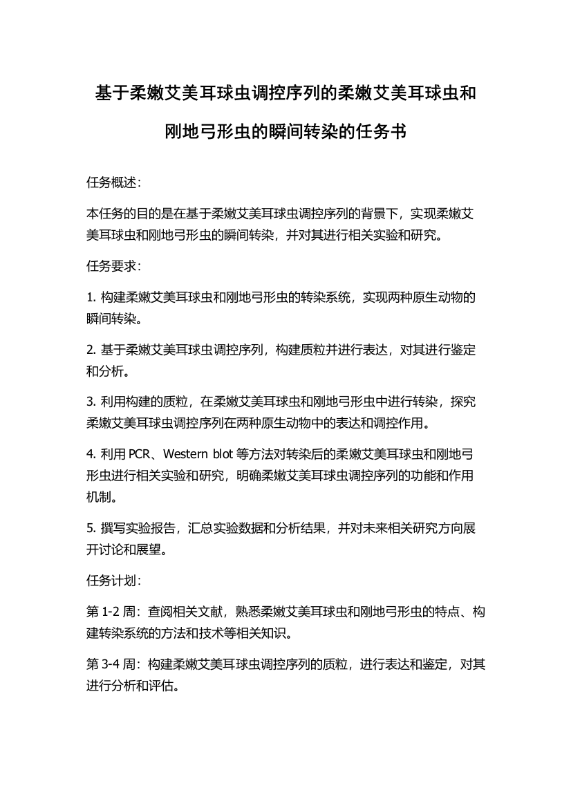 基于柔嫩艾美耳球虫调控序列的柔嫩艾美耳球虫和刚地弓形虫的瞬间转染的任务书