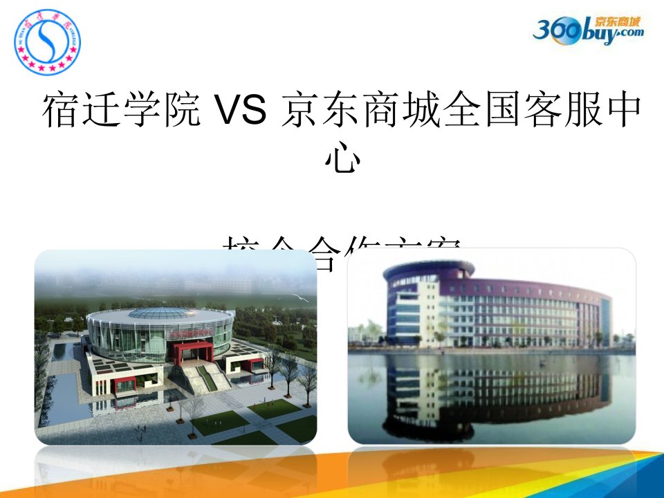 宿迁学院VS京东商城全国客服中心校企合作计划