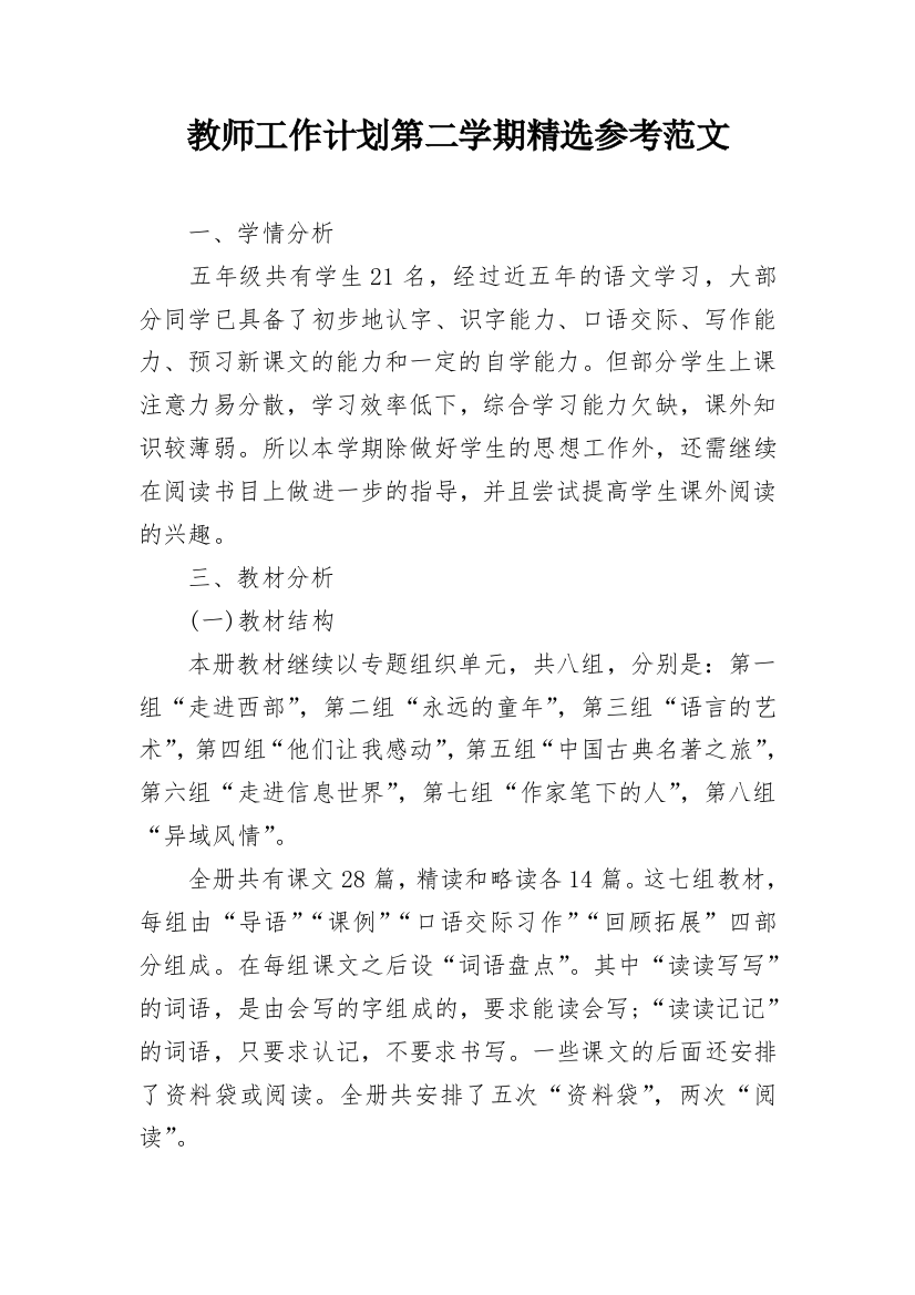 教师工作计划第二学期精选参考范文