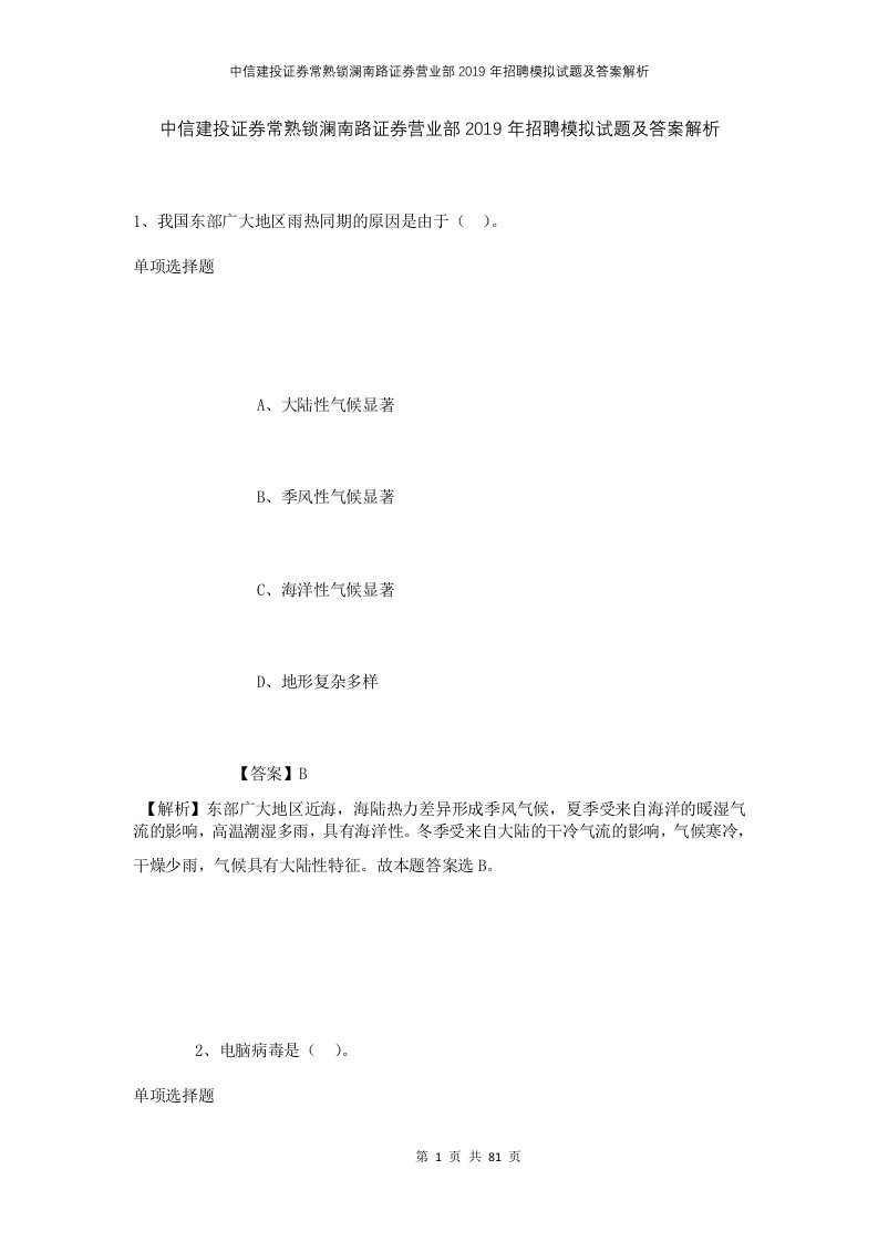 中信建投证券常熟锁澜南路证券营业部2019年招聘模拟试题及答案解析