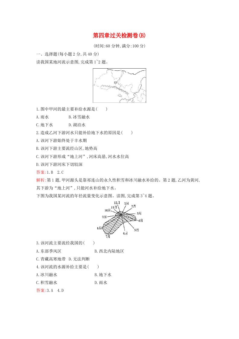 新教材2023年高中地理第四章水的运动过关检测卷B新人教版选择性必修1