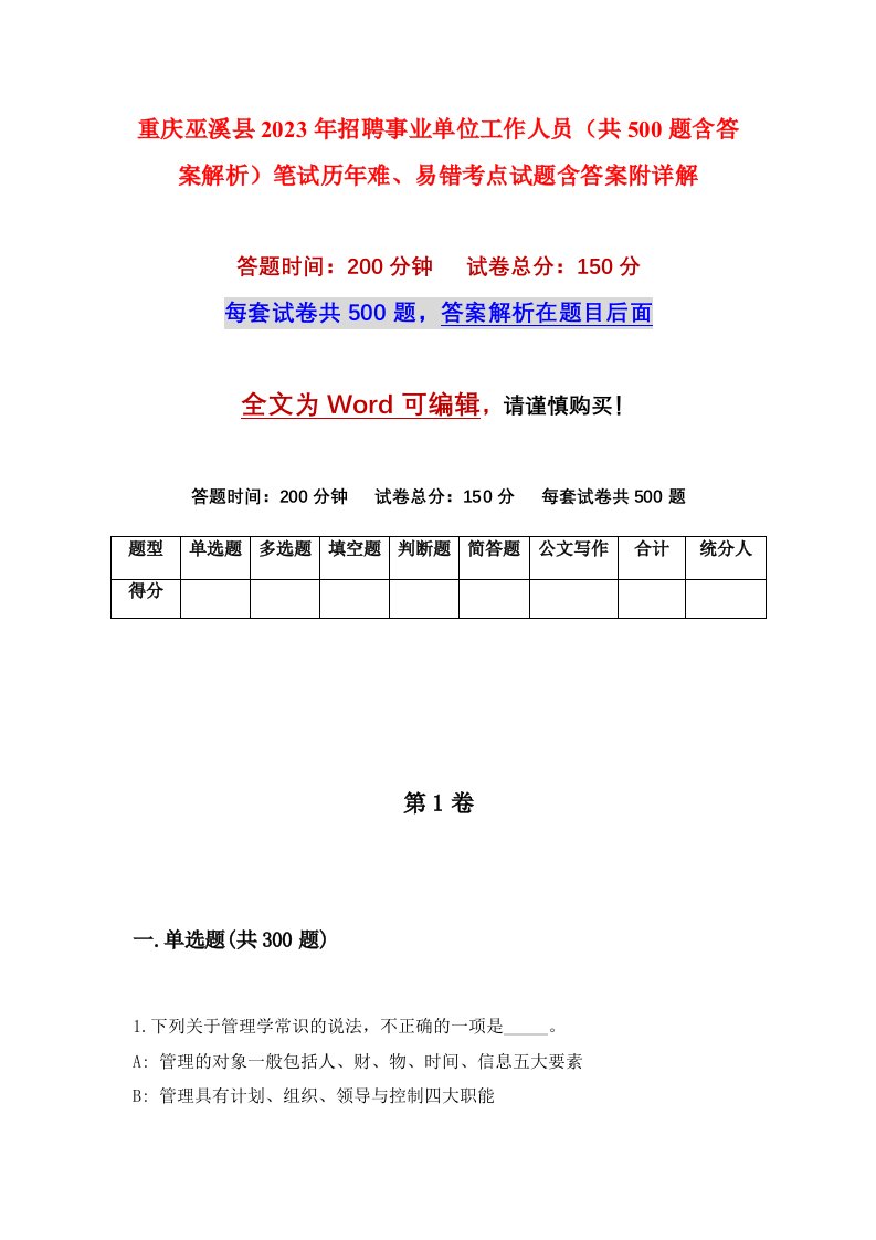 重庆巫溪县2023年招聘事业单位工作人员共500题含答案解析笔试历年难易错考点试题含答案附详解