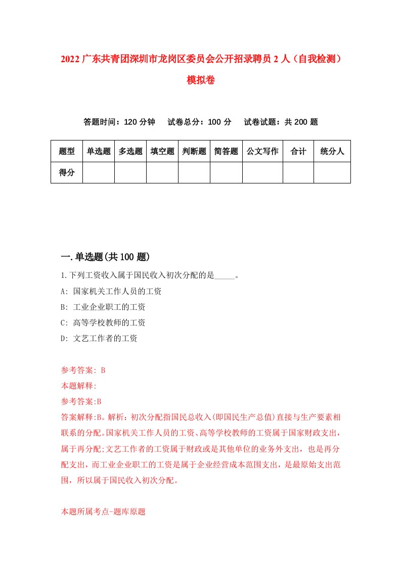 2022广东共青团深圳市龙岗区委员会公开招录聘员2人自我检测模拟卷9