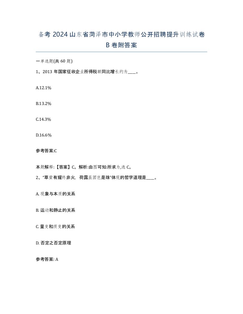 备考2024山东省菏泽市中小学教师公开招聘提升训练试卷B卷附答案