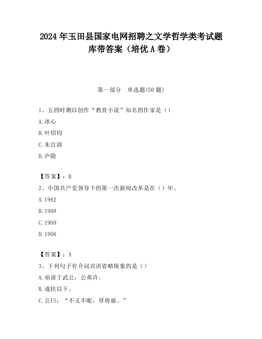 2024年玉田县国家电网招聘之文学哲学类考试题库带答案（培优A卷）