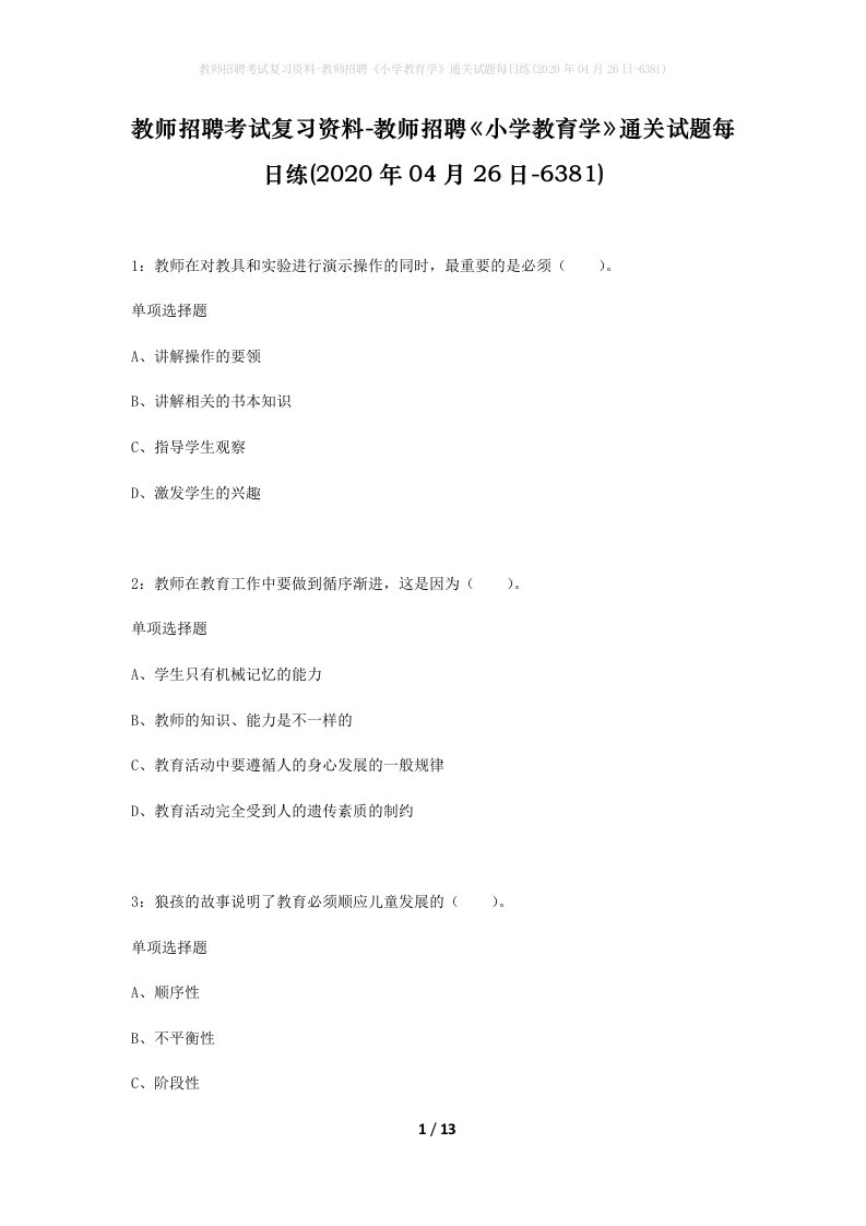 教师招聘考试复习资料-教师招聘小学教育学通关试题每日练2020年04月26日-6381