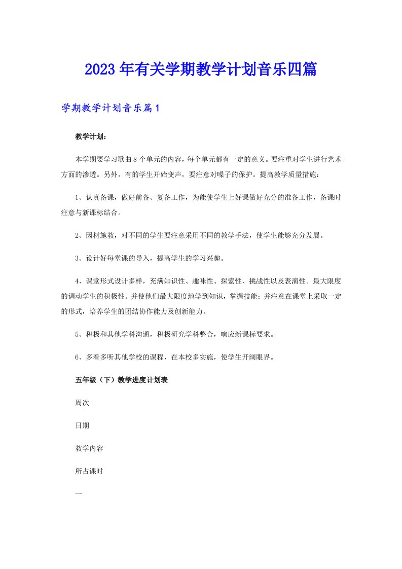 2023年有关学期教学计划音乐四篇