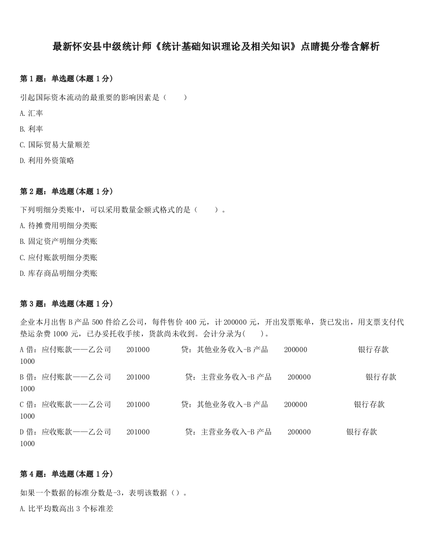 最新怀安县中级统计师《统计基础知识理论及相关知识》点睛提分卷含解析