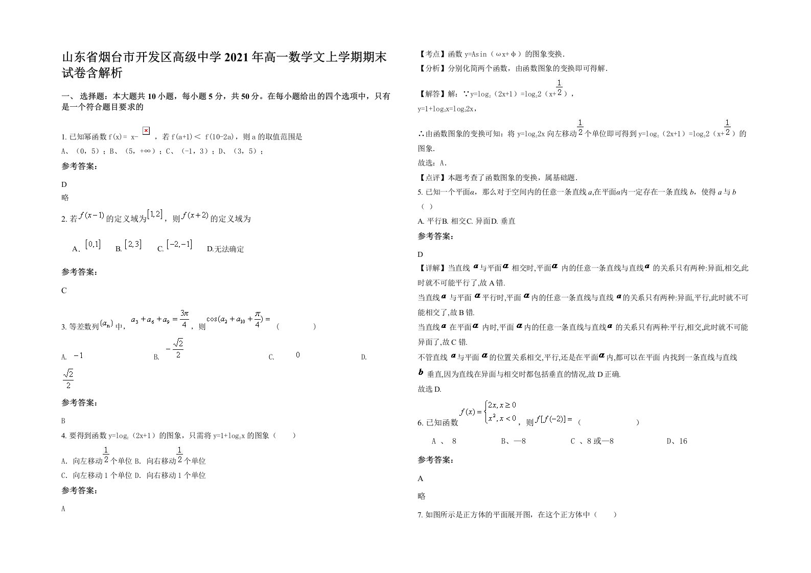 山东省烟台市开发区高级中学2021年高一数学文上学期期末试卷含解析