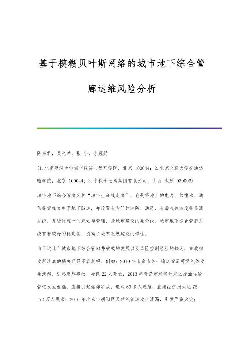 基于模糊贝叶斯网络的城市地下综合管廊运维风险分析