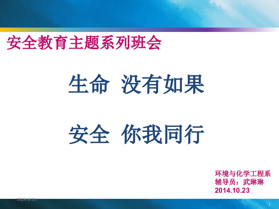 安全教育主题班会(大学生)课件