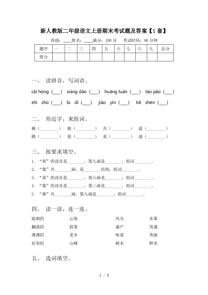 新人教版二年级语文上册期末考试题及答案【1套】