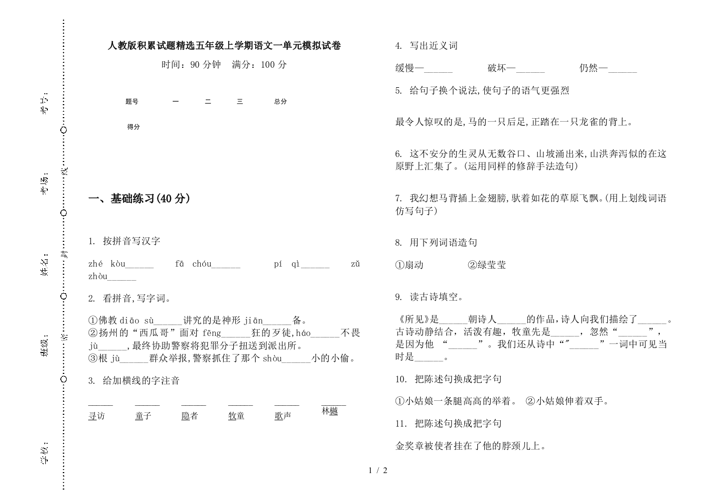 人教版积累试题精选五年级上学期语文一单元模拟试卷