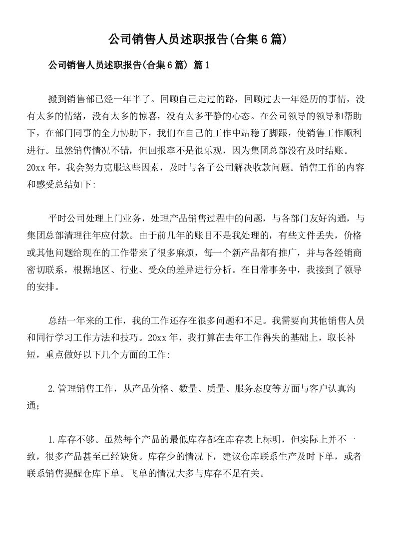 公司销售人员述职报告(合集6篇)