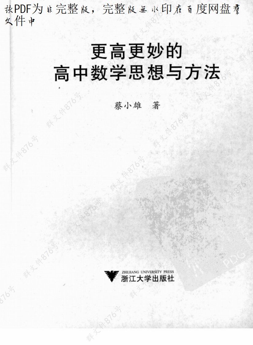 更高更妙高中数学思想与方法