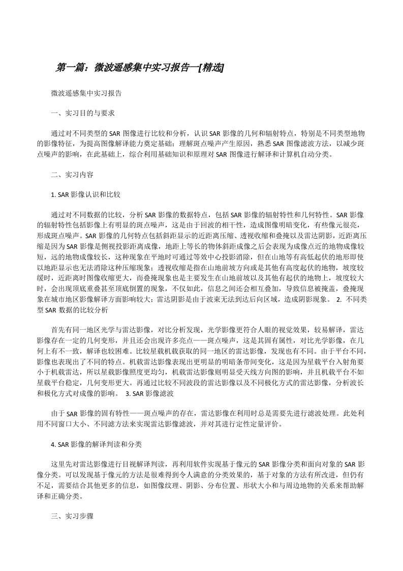 微波遥感集中实习报告一[精选][修改版]