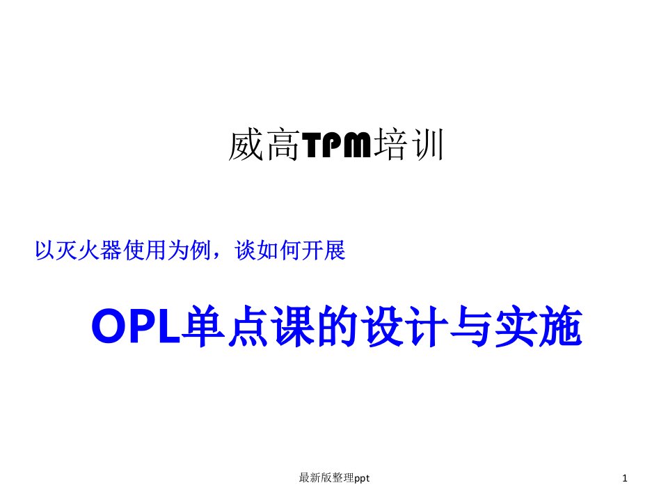 OPL单点课设计与实施ppt课件