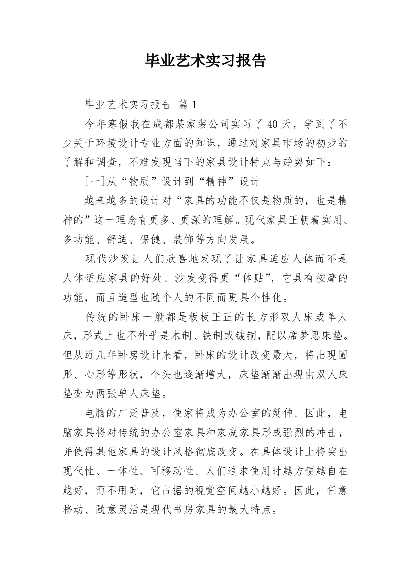 毕业艺术实习报告