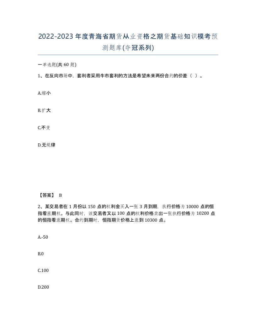 2022-2023年度青海省期货从业资格之期货基础知识模考预测题库夺冠系列