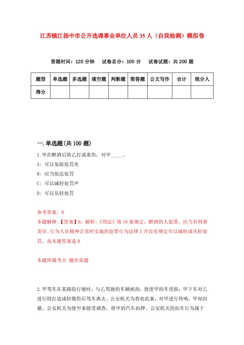 江苏镇江扬中市公开选调事业单位人员35人自我检测模拟卷9