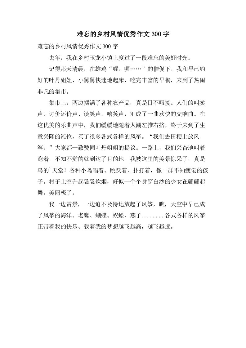 难忘的乡村风情作文300字