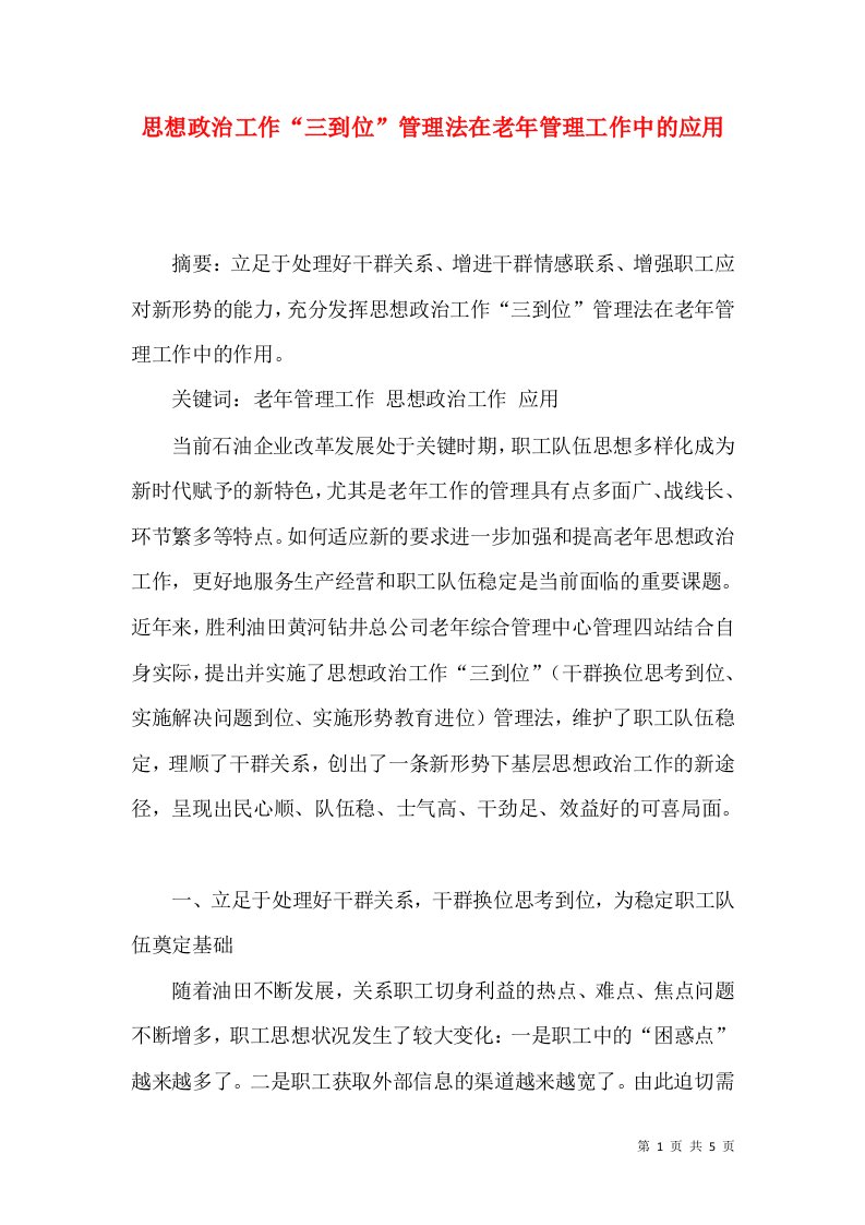 思想政治工作三到位管理法在老年管理工作中的应用