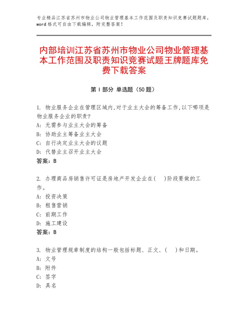 内部培训江苏省苏州市物业公司物业管理基本工作范围及职责知识竞赛试题王牌题库免费下载答案