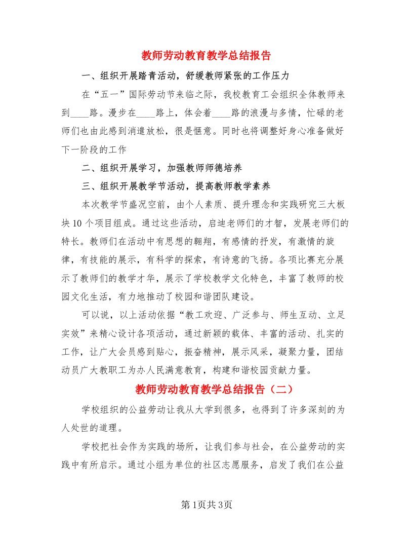 教师劳动教育教学总结报告（二篇）