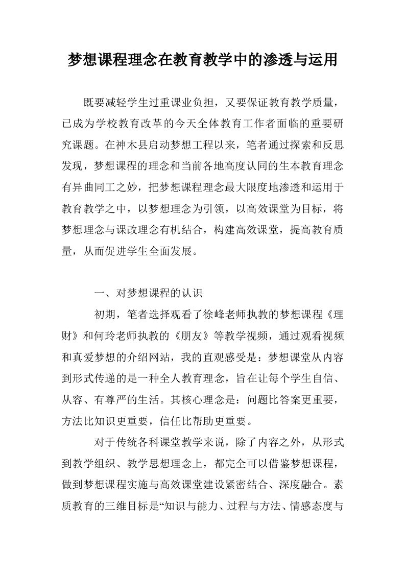 梦想课程理念在育教学中的渗透与运用