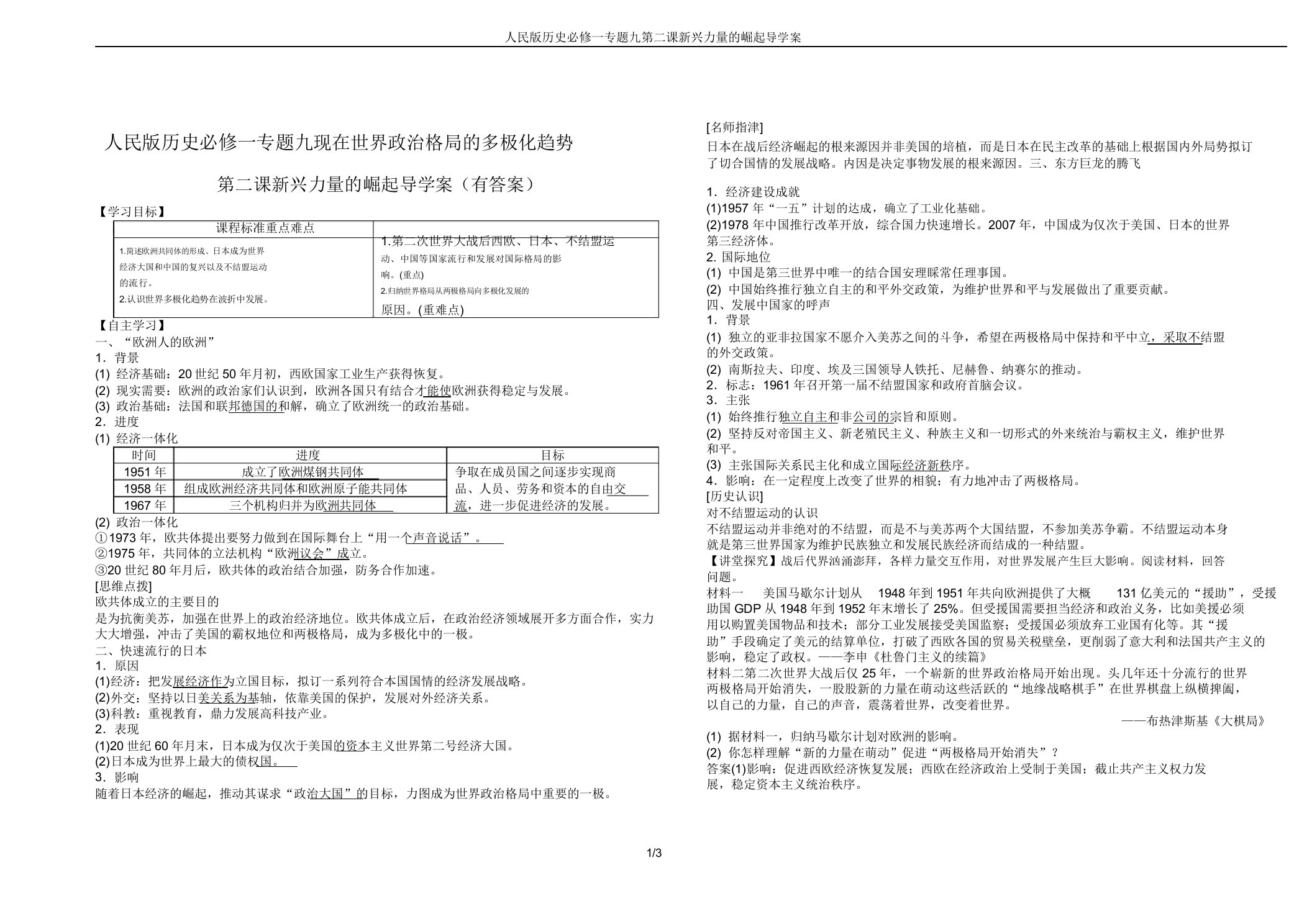 人民版历史必修一专题九第二课新兴力量的崛起导学案