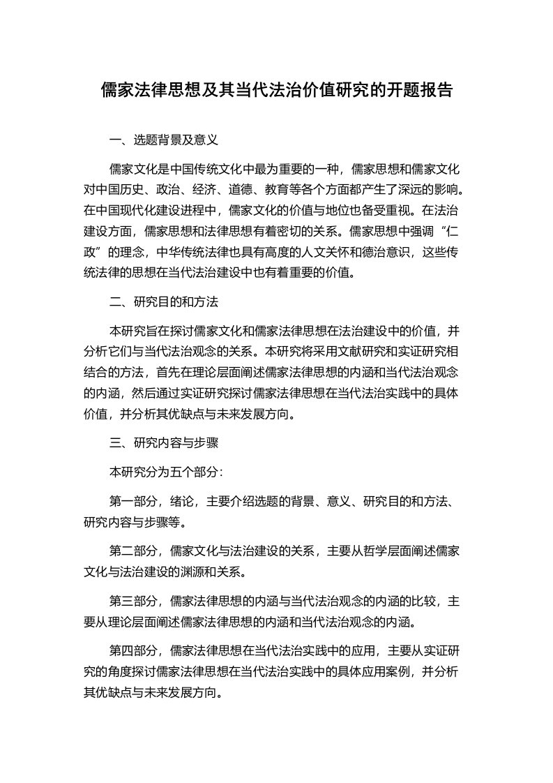 儒家法律思想及其当代法治价值研究的开题报告