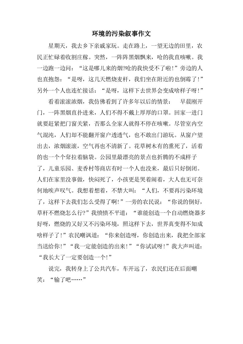 环境的污染叙事作文