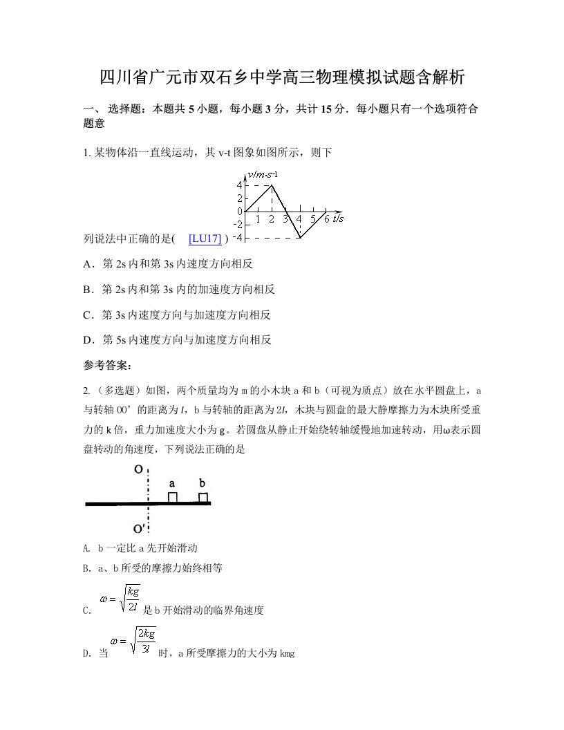 四川省广元市双石乡中学高三物理模拟试题含解析