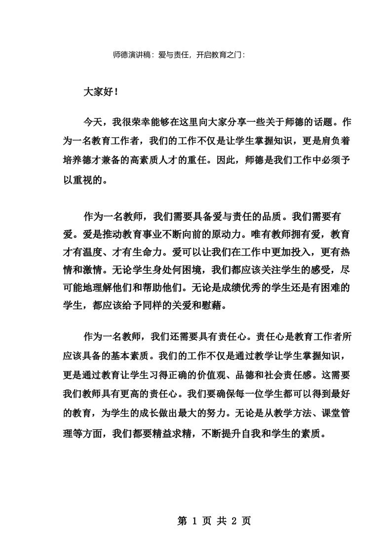 师德演讲稿_爱与责任,开启教育之门