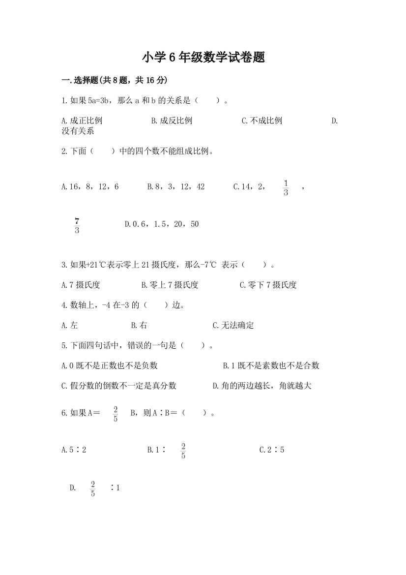 小学6年级数学试卷题a4版