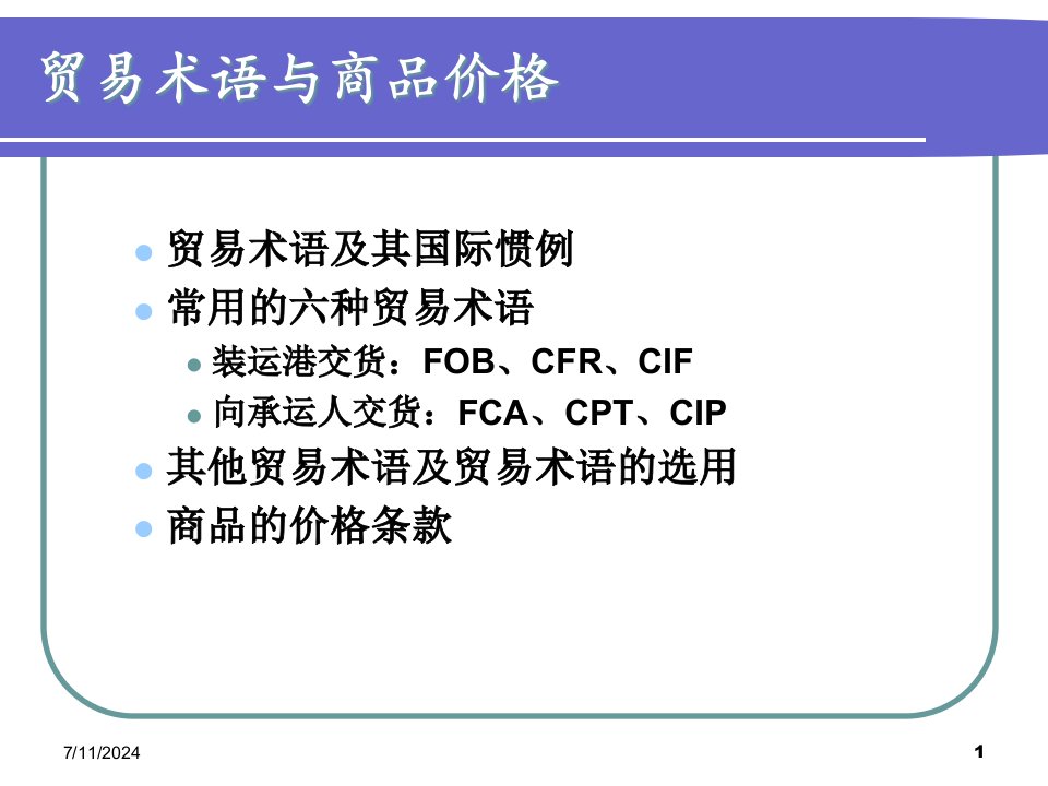 [精选]7贸易术语和13价格