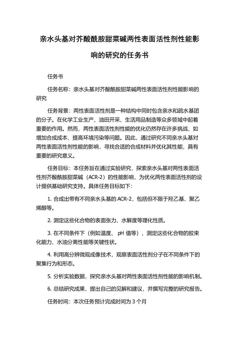 亲水头基对芥酸酰胺甜菜碱两性表面活性剂性能影响的研究的任务书