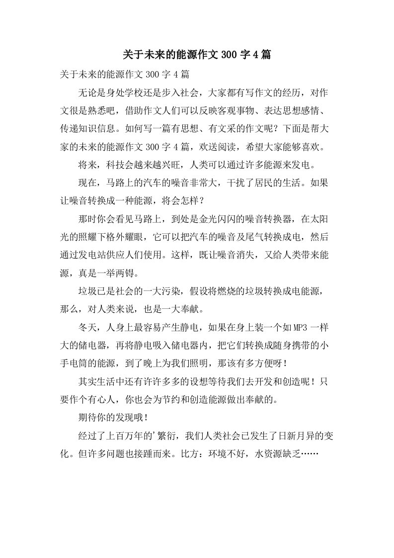 关于未来的能源作文300字4篇