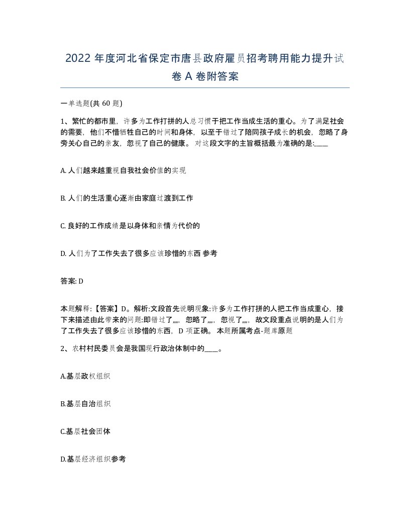 2022年度河北省保定市唐县政府雇员招考聘用能力提升试卷A卷附答案