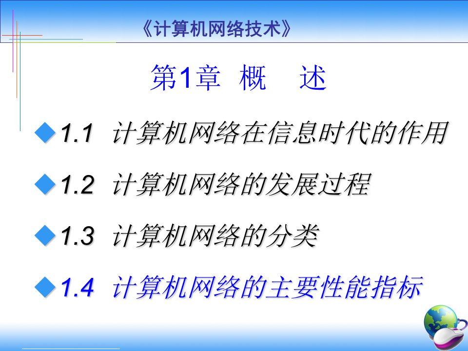 计算机网络技术基础模版课件